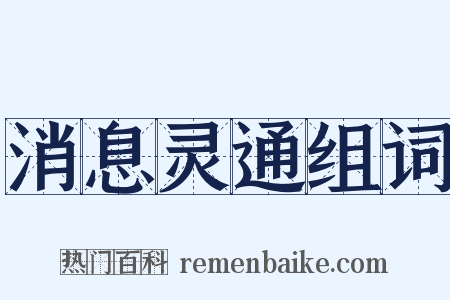 消息灵通组词是什么意思的图片